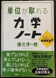 単位が取れる力学ノート