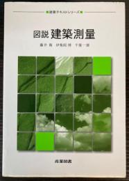 図説 建築測量