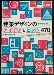 建築デザインのアイデアとヒント470