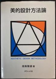 美的設計方法論
