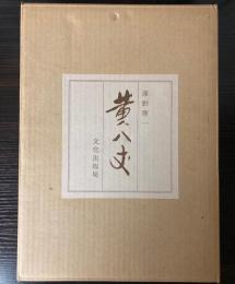 黄八丈