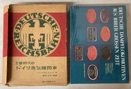 全盛時代のドイツ蒸気機関車