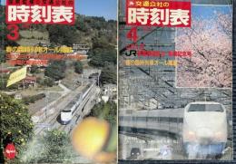 交通公社の時刻表　1987年3月号、1987年4月号　2冊