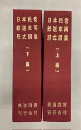日本民営鉄道車両形式図集　上下巻　2冊