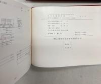 日本民営鉄道車両形式図集　上下巻　2冊