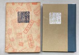日本の蔵書印