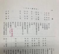 日本の蔵書印