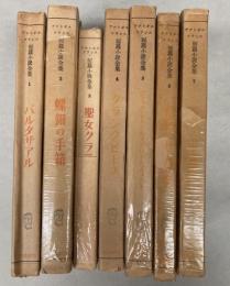 アナトオル・フランス 短篇小説全集　全7冊