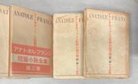 アナトオル・フランス 短篇小説全集　全7冊