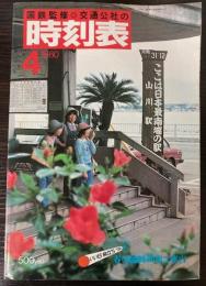 交通公社の時刻表　1980年4月（昭和55年）