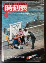 交通公社の時刻表　1980年6月（昭和55年）