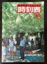 交通公社の時刻表　1981年8月（昭和56年）