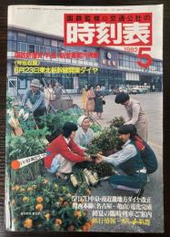 交通公社の時刻表　1982年5月