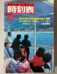 交通公社の時刻表　1983年10月（昭和58年）