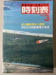 交通公社の時刻表　1983年3月(昭和58年）