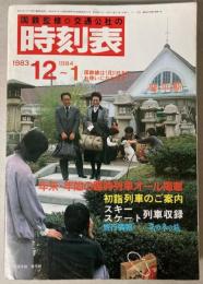 交通公社の時刻表　1983年12月―1984年1月