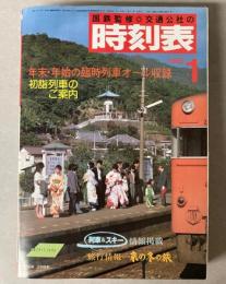 交通公社の時刻表　1985年1月(昭和60年）