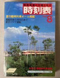 交通公社の時刻表　1985年8月(昭和60年）