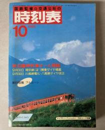 交通公社の時刻表　1985年10月（昭和60年）