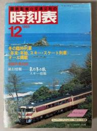 交通公社の時刻表　1985年12月（昭和60年）