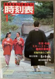 交通公社の時刻表　1986年1月(昭和61年）
