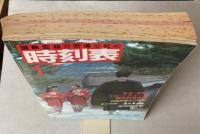 交通公社の時刻表　1986年1月(昭和61年）