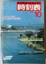 交通公社の時刻表　1986年10月（昭和61年）