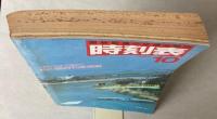 交通公社の時刻表　1986年10月（昭和61年）
