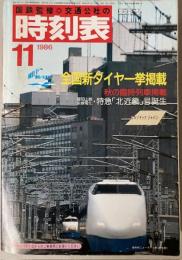 交通公社の時刻表　1986年11月（昭和61年）