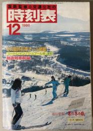 交通公社の時刻表　1986年12月（昭和61年）