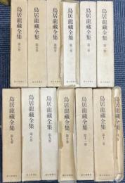 鳥居龍蔵全集　全１２冊＋別巻