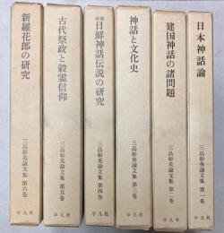三品彰英論文集