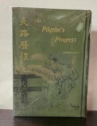 天路歴程（The Pilgrim's Progress）　完