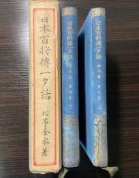 日本百将伝一夕話　上・下　絵入文庫第9・11