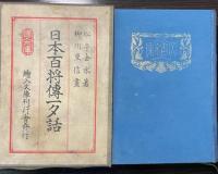 日本百将伝一夕話　上・下　絵入文庫第9・11