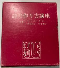 詩の作り方講座
