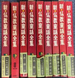 新・仏教童話全集　全8巻＋別巻