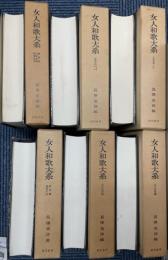 女人和歌大系　全6巻