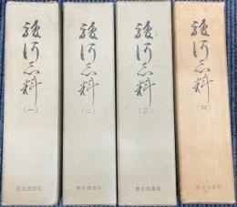 駿河志料　全４冊