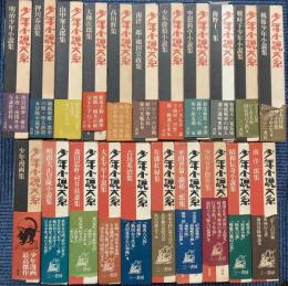 少年小説大系　全27巻＋別巻5冊　32冊で