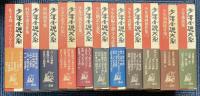 少年小説大系　全27巻＋別巻5冊　32冊で