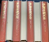少年小説大系　全27巻＋別巻5冊　32冊で