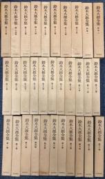 鈴木大拙全集　全32巻