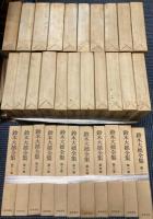 鈴木大拙全集　全32巻