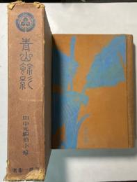 青山餘影　田中光顯伯小傳
