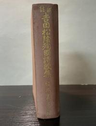 訓註吉田松陰殉国詩歌集