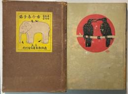 古今孝子録　通俗教育叢書