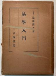 易学入門