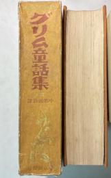 グリム童話集　模範家庭文庫　巨人版
