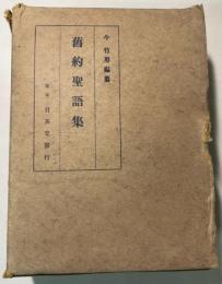 旧約聖語集